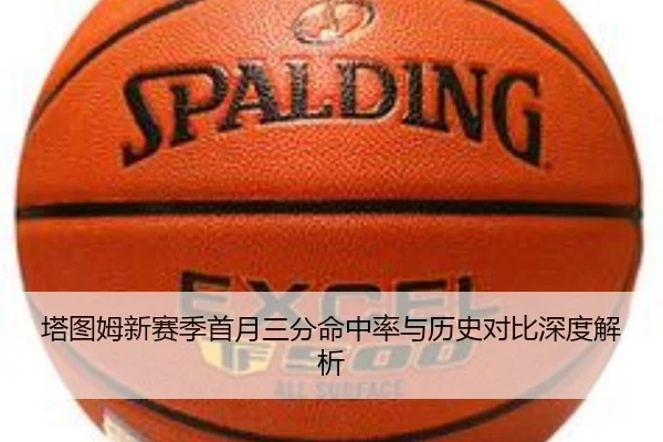 塔图姆新赛季首月三分命中率与历史对比深度解析